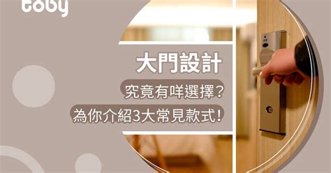 家居大門|【大門款式】家居大門設計及價錢 換門必睇指南2024